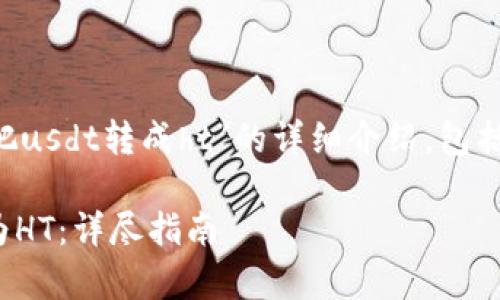 下面是一篇围绕“tp钱包怎么把usdt转成ht”的详细介绍，包括、关键词以及常见问题的解答。

如何在TP钱包中将USDT转换为HT：详尽指南