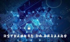 淘宝下架区块链钱包：影