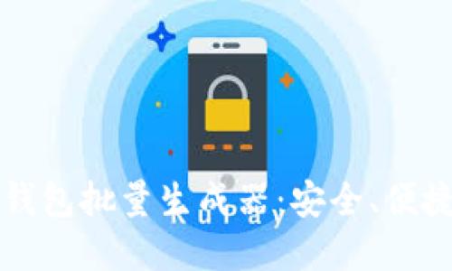 高效的以太坊钱包批量生成器：安全、便捷与实用性探讨