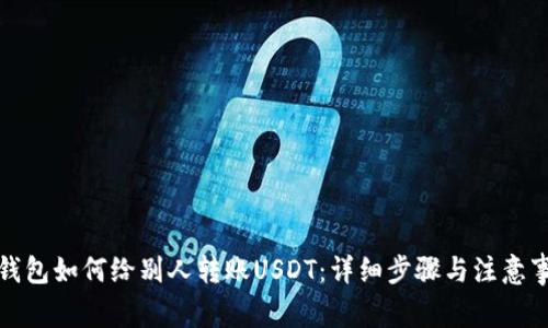TP钱包如何给别人转账USDT：详细步骤与注意事项