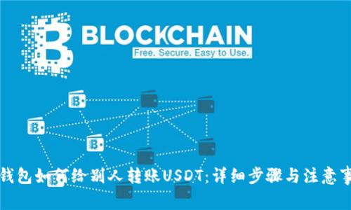 TP钱包如何给别人转账USDT：详细步骤与注意事项