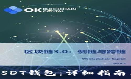   
如何申请USDT钱包：详细指南与最佳实践