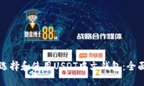 如何选择和使用USDT中文钱包：全面指南