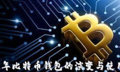 2012年比特币钱包的演变与