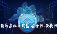 如何选择信赖的虚拟币钱