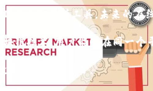 baioti区块链在线钱包：如何安全、便捷地管理你的数字资产/baioti  
区块链, 在线钱包, 数字资产, 加密货币/guanjianci  

在数字化时代，区块链技术逐渐渗透到各个行业，改变着人们的生活方式。随着加密货币的普及，区块链在线钱包作为存储和管理数字资产的重要工具，受到广泛关注。本文将详细介绍区块链在线钱包的功能、优势、安全性、使用方法，以及与之相关的重要问题，帮助用户更好地理解和使用区块链在线钱包。  

什么是区块链在线钱包？  
区块链在线钱包是一个网络服务平台，允许用户存储、接收和发送加密货币。与传统的钱包不同，在线钱包存储私钥和公共地址在云端，用户只需通过互联网访问其账户。它们提供了极大的便捷，但也引发了对安全性的担忧。  

在线钱包通常易于使用，适合新手用户。大多数在线钱包提供友好的用户界面，用户只需创建账户并遵循简单的指引即可开始交易。这类钱包支持多种加密货币，用户可以在一个平台上管理多种资产，其普遍的使用场景包括交易、投资、转账等。  

区块链在线钱包的优势  
1. 便捷性：在线钱包可以在任何有互联网连接的设备上访问，提供实时交易的便利。  
2. 多币种支持：大多数在线钱包支持多种加密货币，包括比特币、以太坊、Ripple等等，用户可以在一个平台管理多种资产。  
3. 用户友好的界面：现代在线钱包设计简单，用户只需几步操作即可完成各种交易。  
4. 附加功能：许多在线钱包不仅支持基本的转账和存储功能，还提供额外的服务，如交易所功能、资产分析、风险管理等。  

如何选择安全的区块链在线钱包？  
选择安全的区块链在线钱包至关重要，以下是一些选择建议：  
1. 评估钱包的安全性：查看钱包是否提供双重身份验证（2FA）、冷存储技术等安全功能。  
2. 研究钱包的历史与信誉：选择业内知名的钱包服务商，浏览用户评价、论坛及社交媒体反馈。  
3. 考虑钱包的用户控制权：部分钱包提供用户对私钥的完全控制，如果能自己管理私钥会更加安全。  
4. 查阅隐私政策：确保钱包服务商对用户隐私有合理的保护措施，避免个人信息泄露。  

常见的区块链在线钱包有哪几种？  
市面上有许多区块链在线钱包，以下是一些广受欢迎的选择：  
1. Coinbase：一个广受欢迎的在线加密货币交易所，用户可以在此拥有在线钱包，支持多种主流加密货币。  
2. Binance：作为全球最大的加密货币交易所之一，Binance也提供在线钱包功能，用户可以轻松交易和存储资产。  
3. Blockchain.com钱包：该平台允许用户存储比特币和以太坊，并提供实时交易功能。  
4. Kraken：另一著名的交易平台，提供安全的在线钱包选项，支持多种数字资产管理。  

区块链在线钱包的使用指导  
使用区块链在线钱包非常简单，以下是基本步骤：  
1. 创建账户：访问所选在线钱包网站，填写注册信息，完成账户创建。  
2. 保护账户安全：设置强密码，启用双重身份验证（2FA）。  
3. 存入数字资产：获取钱包地址，将其他来源的加密货币转入该地址。  
4. 进行交易：在钱包内发起转账，输入收款方地址和金额，确认交易。  
5. 监控账户：定期检查钱包内资产，了解行情变化及资产状况。  

相关问题讨论  

1. 区块链在线钱包的安全性问题  
尽管区块链在线钱包带来了便捷性，但安全性问题始终是用户最为关心的话题。由于在线钱包存储在云端，黑客攻击、平台漏洞等都可能导致用户资产损失。为了确保安全，用户应采取多层保护措施。  

首先，选择有良好口碑和安全记录的钱包平台十分重要。用户需认真阅读用户评论和钱包的安全协议，确保选择的服务商具备防范黑客攻击和数据泄露的技术。除了平台安全，用户自身的安全意识同样不可忽视，强密码和二次验证可以极大降低账户被盗的风险。  

此外，有些用户还选择将大额资产存储在硬件钱包中，而将在线钱包仅用于小额交易。如此一来，即便在线钱包遭遇攻击，损失也可以控制在最小范围内。总之，在选择和使用在线钱包时，安全问题不可小觑，用户需要时刻保持警惕。  

2. 如何应对区块链在线钱包的故障与异常？  
在使用区块链在线钱包期间，用户可能面临各种故障与异常，如无法登录、交易延迟、资产显示错误等。一旦遇到这些问题，用户应采取不同的应对措施。  

第一步，确保网络正常。很多问题都是由于网络连接不良造成的，用户可以尝试切换网络或刷新页面。如果确认网络正常，接下来需要检查钱包服务平台是否出现故障。用户可以访问社交媒体或相关论坛，查看是否有其他用户反映相同问题。  

如果问题依然存在，建议联系钱包的客户支持。大多数平台都提供帮助中心或客户服务，用户可以通过电子邮件、在线聊天或电话与技术支持人员取得联系。及时报告异常情况，能够帮助平台及时改善服务，也为用户寻求解决方案。  

3. 如何管理和区块链在线钱包中的资产？  
管理和在线钱包中的数字资产是个长期过程，用户需根据市场行情和个人投资策略，做出合理的决策。  

首先，用户应定期检查自己的资产状况和交易历史，评估资产的表现。如果发现某些资产持续下跌或者已经达到预期回报，可以考虑适时止损或止盈。通过分析市场趋势和技术指标，用户还可以寻找潜在的投资机会。  

其次，调配资产也是一项重要的管理策略。用户可以将财富分散投资于不同的数字资产，以降低风险。同时，合理的投资组合能够帮助用户更好地利用市场波动。用户需保持信息灵通，关注相关新闻和行业走势，以便及时调整投资策略。  

最后，建议用户设置合理的资产目标，并定期回顾目标执行情况。在不断变化的市场环境中，仅依靠过去的交易记录可能无法再现成功，因此保持灵活性和适应能力是非常重要的。  

4. 区块链在线钱包的未来发展趋势  
随着区块链技术的不断进步，区块链在线钱包也在不断发展壮大。未来趋势将体现在多个方面。  

首先，安全性将成为各大钱包服务平台的重要研发方向。用户对资产安全的需求越来越高，钱包服务商需要不断提升技术，防范黑客攻击与数据泄露。结合多重认证、地址白名单、智能合约等技术，未来的在线钱包将更加安全可靠。  

其次，用户体验将是钱包发展的另一个重点。随着市场的竞争愈发激烈，便捷用户操作、提供更多功能的在线钱包将更具吸引力。通过引入AI、区块链分析工具，未来的在线钱包或许还能提供更智能的投资建议和市场分析。  

最后，多链钱包也将逐渐成为趋势。市场上各类加密货币层出不穷，用户对多币种支持的需求日益增加。未来的在线钱包可能会集成多种区块链技术，用户能够在同一个平台上管理和交易不同的数字资产，极大提升使用方便性。  

总之，区块链在线钱包在不断演变中，正在为用户提供更好的服务与体验。作为数字货币时代的重要工具，它的前景和潜力无限，值得每位投资者关注与学习。  