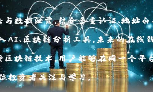 baioti区块链在线钱包：如何安全、便捷地管理你的数字资产/baioti  
区块链, 在线钱包, 数字资产, 加密货币/guanjianci  

在数字化时代，区块链技术逐渐渗透到各个行业，改变着人们的生活方式。随着加密货币的普及，区块链在线钱包作为存储和管理数字资产的重要工具，受到广泛关注。本文将详细介绍区块链在线钱包的功能、优势、安全性、使用方法，以及与之相关的重要问题，帮助用户更好地理解和使用区块链在线钱包。  

什么是区块链在线钱包？  
区块链在线钱包是一个网络服务平台，允许用户存储、接收和发送加密货币。与传统的钱包不同，在线钱包存储私钥和公共地址在云端，用户只需通过互联网访问其账户。它们提供了极大的便捷，但也引发了对安全性的担忧。  

在线钱包通常易于使用，适合新手用户。大多数在线钱包提供友好的用户界面，用户只需创建账户并遵循简单的指引即可开始交易。这类钱包支持多种加密货币，用户可以在一个平台上管理多种资产，其普遍的使用场景包括交易、投资、转账等。  

区块链在线钱包的优势  
1. 便捷性：在线钱包可以在任何有互联网连接的设备上访问，提供实时交易的便利。  
2. 多币种支持：大多数在线钱包支持多种加密货币，包括比特币、以太坊、Ripple等等，用户可以在一个平台管理多种资产。  
3. 用户友好的界面：现代在线钱包设计简单，用户只需几步操作即可完成各种交易。  
4. 附加功能：许多在线钱包不仅支持基本的转账和存储功能，还提供额外的服务，如交易所功能、资产分析、风险管理等。  

如何选择安全的区块链在线钱包？  
选择安全的区块链在线钱包至关重要，以下是一些选择建议：  
1. 评估钱包的安全性：查看钱包是否提供双重身份验证（2FA）、冷存储技术等安全功能。  
2. 研究钱包的历史与信誉：选择业内知名的钱包服务商，浏览用户评价、论坛及社交媒体反馈。  
3. 考虑钱包的用户控制权：部分钱包提供用户对私钥的完全控制，如果能自己管理私钥会更加安全。  
4. 查阅隐私政策：确保钱包服务商对用户隐私有合理的保护措施，避免个人信息泄露。  

常见的区块链在线钱包有哪几种？  
市面上有许多区块链在线钱包，以下是一些广受欢迎的选择：  
1. Coinbase：一个广受欢迎的在线加密货币交易所，用户可以在此拥有在线钱包，支持多种主流加密货币。  
2. Binance：作为全球最大的加密货币交易所之一，Binance也提供在线钱包功能，用户可以轻松交易和存储资产。  
3. Blockchain.com钱包：该平台允许用户存储比特币和以太坊，并提供实时交易功能。  
4. Kraken：另一著名的交易平台，提供安全的在线钱包选项，支持多种数字资产管理。  

区块链在线钱包的使用指导  
使用区块链在线钱包非常简单，以下是基本步骤：  
1. 创建账户：访问所选在线钱包网站，填写注册信息，完成账户创建。  
2. 保护账户安全：设置强密码，启用双重身份验证（2FA）。  
3. 存入数字资产：获取钱包地址，将其他来源的加密货币转入该地址。  
4. 进行交易：在钱包内发起转账，输入收款方地址和金额，确认交易。  
5. 监控账户：定期检查钱包内资产，了解行情变化及资产状况。  

相关问题讨论  

1. 区块链在线钱包的安全性问题  
尽管区块链在线钱包带来了便捷性，但安全性问题始终是用户最为关心的话题。由于在线钱包存储在云端，黑客攻击、平台漏洞等都可能导致用户资产损失。为了确保安全，用户应采取多层保护措施。  

首先，选择有良好口碑和安全记录的钱包平台十分重要。用户需认真阅读用户评论和钱包的安全协议，确保选择的服务商具备防范黑客攻击和数据泄露的技术。除了平台安全，用户自身的安全意识同样不可忽视，强密码和二次验证可以极大降低账户被盗的风险。  

此外，有些用户还选择将大额资产存储在硬件钱包中，而将在线钱包仅用于小额交易。如此一来，即便在线钱包遭遇攻击，损失也可以控制在最小范围内。总之，在选择和使用在线钱包时，安全问题不可小觑，用户需要时刻保持警惕。  

2. 如何应对区块链在线钱包的故障与异常？  
在使用区块链在线钱包期间，用户可能面临各种故障与异常，如无法登录、交易延迟、资产显示错误等。一旦遇到这些问题，用户应采取不同的应对措施。  

第一步，确保网络正常。很多问题都是由于网络连接不良造成的，用户可以尝试切换网络或刷新页面。如果确认网络正常，接下来需要检查钱包服务平台是否出现故障。用户可以访问社交媒体或相关论坛，查看是否有其他用户反映相同问题。  

如果问题依然存在，建议联系钱包的客户支持。大多数平台都提供帮助中心或客户服务，用户可以通过电子邮件、在线聊天或电话与技术支持人员取得联系。及时报告异常情况，能够帮助平台及时改善服务，也为用户寻求解决方案。  

3. 如何管理和区块链在线钱包中的资产？  
管理和在线钱包中的数字资产是个长期过程，用户需根据市场行情和个人投资策略，做出合理的决策。  

首先，用户应定期检查自己的资产状况和交易历史，评估资产的表现。如果发现某些资产持续下跌或者已经达到预期回报，可以考虑适时止损或止盈。通过分析市场趋势和技术指标，用户还可以寻找潜在的投资机会。  

其次，调配资产也是一项重要的管理策略。用户可以将财富分散投资于不同的数字资产，以降低风险。同时，合理的投资组合能够帮助用户更好地利用市场波动。用户需保持信息灵通，关注相关新闻和行业走势，以便及时调整投资策略。  

最后，建议用户设置合理的资产目标，并定期回顾目标执行情况。在不断变化的市场环境中，仅依靠过去的交易记录可能无法再现成功，因此保持灵活性和适应能力是非常重要的。  

4. 区块链在线钱包的未来发展趋势  
随着区块链技术的不断进步，区块链在线钱包也在不断发展壮大。未来趋势将体现在多个方面。  

首先，安全性将成为各大钱包服务平台的重要研发方向。用户对资产安全的需求越来越高，钱包服务商需要不断提升技术，防范黑客攻击与数据泄露。结合多重认证、地址白名单、智能合约等技术，未来的在线钱包将更加安全可靠。  

其次，用户体验将是钱包发展的另一个重点。随着市场的竞争愈发激烈，便捷用户操作、提供更多功能的在线钱包将更具吸引力。通过引入AI、区块链分析工具，未来的在线钱包或许还能提供更智能的投资建议和市场分析。  

最后，多链钱包也将逐渐成为趋势。市场上各类加密货币层出不穷，用户对多币种支持的需求日益增加。未来的在线钱包可能会集成多种区块链技术，用户能够在同一个平台上管理和交易不同的数字资产，极大提升使用方便性。  

总之，区块链在线钱包在不断演变中，正在为用户提供更好的服务与体验。作为数字货币时代的重要工具，它的前景和潜力无限，值得每位投资者关注与学习。  