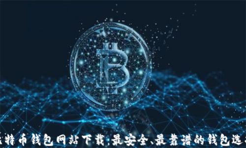 
最大比特币钱包网站下载：最安全、最靠谱的钱包选择指南