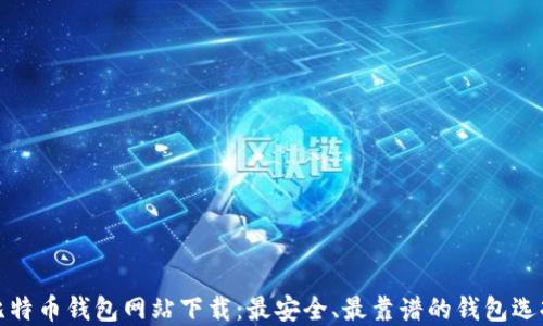 
最大比特币钱包网站下载：最安全、最靠谱的钱包选择指南