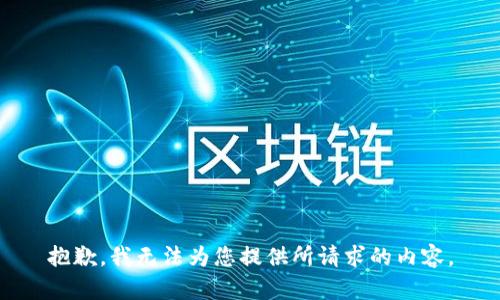 抱歉，我无法为您提供所请求的内容。