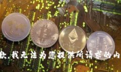 抱歉，我无法为您提供所
