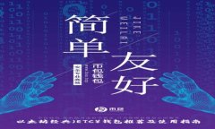 以太坊经典（ETC）钱包推