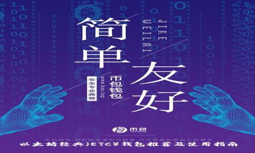 以太坊经典(ETC)钱包推荐及使用指南