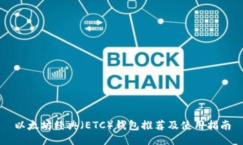 以太坊经典(ETC)钱包推荐及使用指南