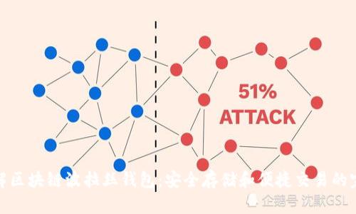 深入了解区块链波拉丝钱包:安全存储和便捷交易的完美结合
