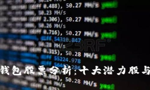 : 区块链钱包股票分析：十大潜力股与投资策略