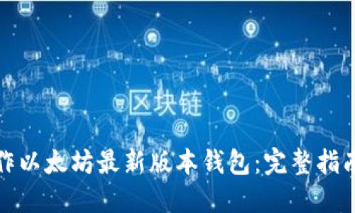 如何操作以太坊最新版本钱包：完整指南与技巧