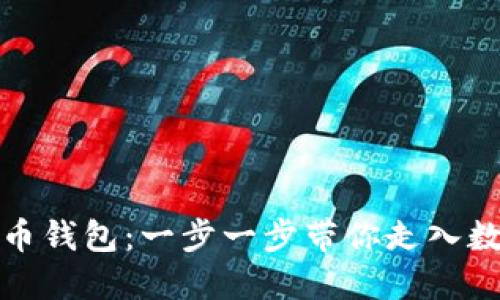如何开通虚拟币钱包：一步一步带你走入数字货币的世界