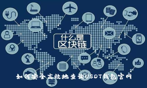 如何安全高效地查询USDT钱包官网