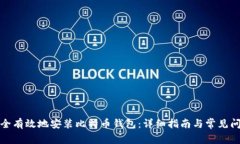 如何安全有效地安装比特