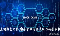 以太坊钱包介绍：安全管