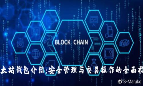 以太坊钱包介绍:安全管理与交易操作的全面指南