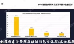 如何创建并管理区块链钱