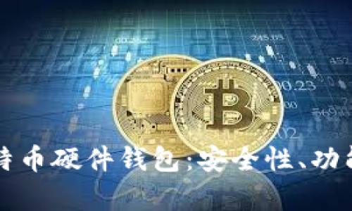 全面解析比特币硬件钱包：安全性、功能与选择指南