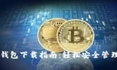 乌克兰区块链钱包下载指