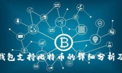 imToken钱包支持比特币的详