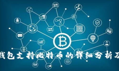 imToken钱包支持比特币的详细分析及使用指南