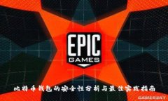 比特币钱包的安全性分析