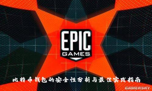 比特币钱包的安全性分析与最佳实践指南