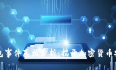 区块链钱包事件真相分析