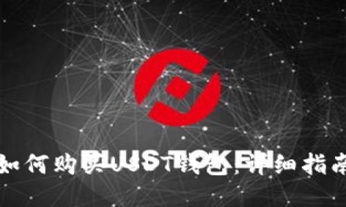 如何购买USDT钱包：详细指南