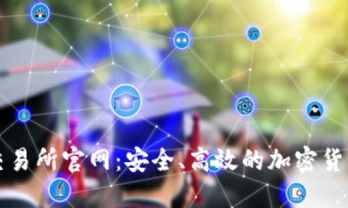 了解IMO交易所官网:安全、高效的加密货币交易平台