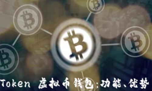 
全面解析 imToken 虚拟币钱包：功能、优势与安全性分析