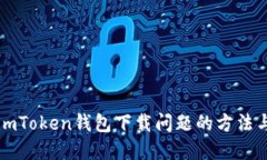 解决imToken钱包下载问题的