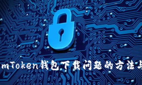 解决imToken钱包下载问题的方法与指南