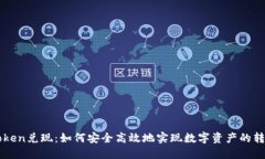 理解imToken兑现：如何安全