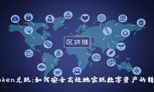 理解imToken兑现:如何安全高效地实现数字资产的转化与管理