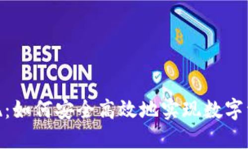 理解imToken兑现:如何安全高效地实现数字资产的转化与管理