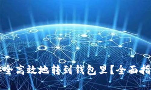 虚拟币如何安全高效地转到钱包里？全面指南与操作流程