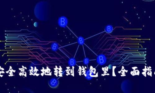 虚拟币如何安全高效地转到钱包里？全面指南与操作流程