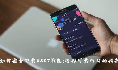 如何安全下载USDT钱包:选择可靠网站的指南