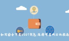 如何安全下载USDT钱包：选