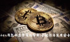imToken钱包的监管情况分析