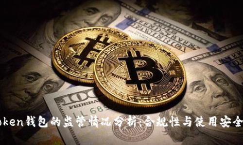 imToken钱包的监管情况分析:合规性与使用安全指南
