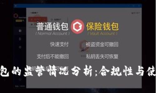 imToken钱包的监管情况分析:合规性与使用安全指南