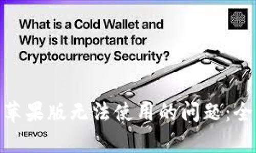 解决imToken钱包苹果版无法使用的问题:全面分析与解决方案